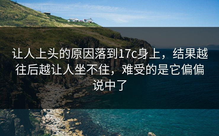 让人上头的原因落到17c身上，结果越往后越让人坐不住，难受的是它偏偏说中了