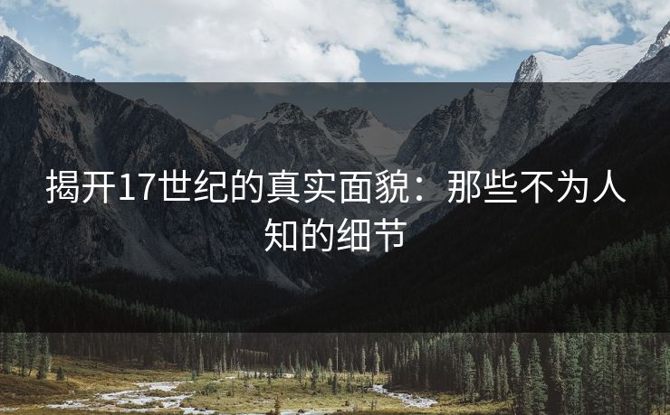 揭开17世纪的真实面貌：那些不为人知的细节